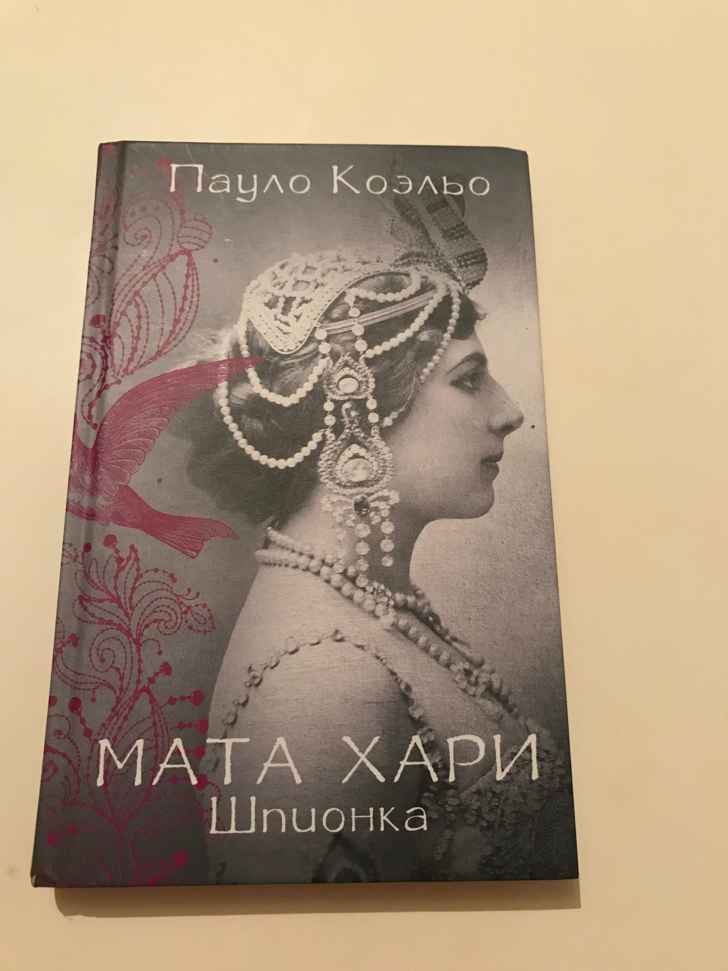 Мата Хари Пауло Коельо книги