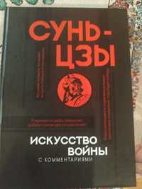 Продам книгу.Искусство войны(твердый переплет)