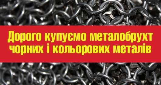 Брухт  стружка чорних та кольорових металів , металлолом , цветной