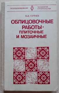 ОБЛИЦОВОЧНЫЕ РАБОТЫ -
плиточные и мозаичные В.И. Горячев, 1980 г.