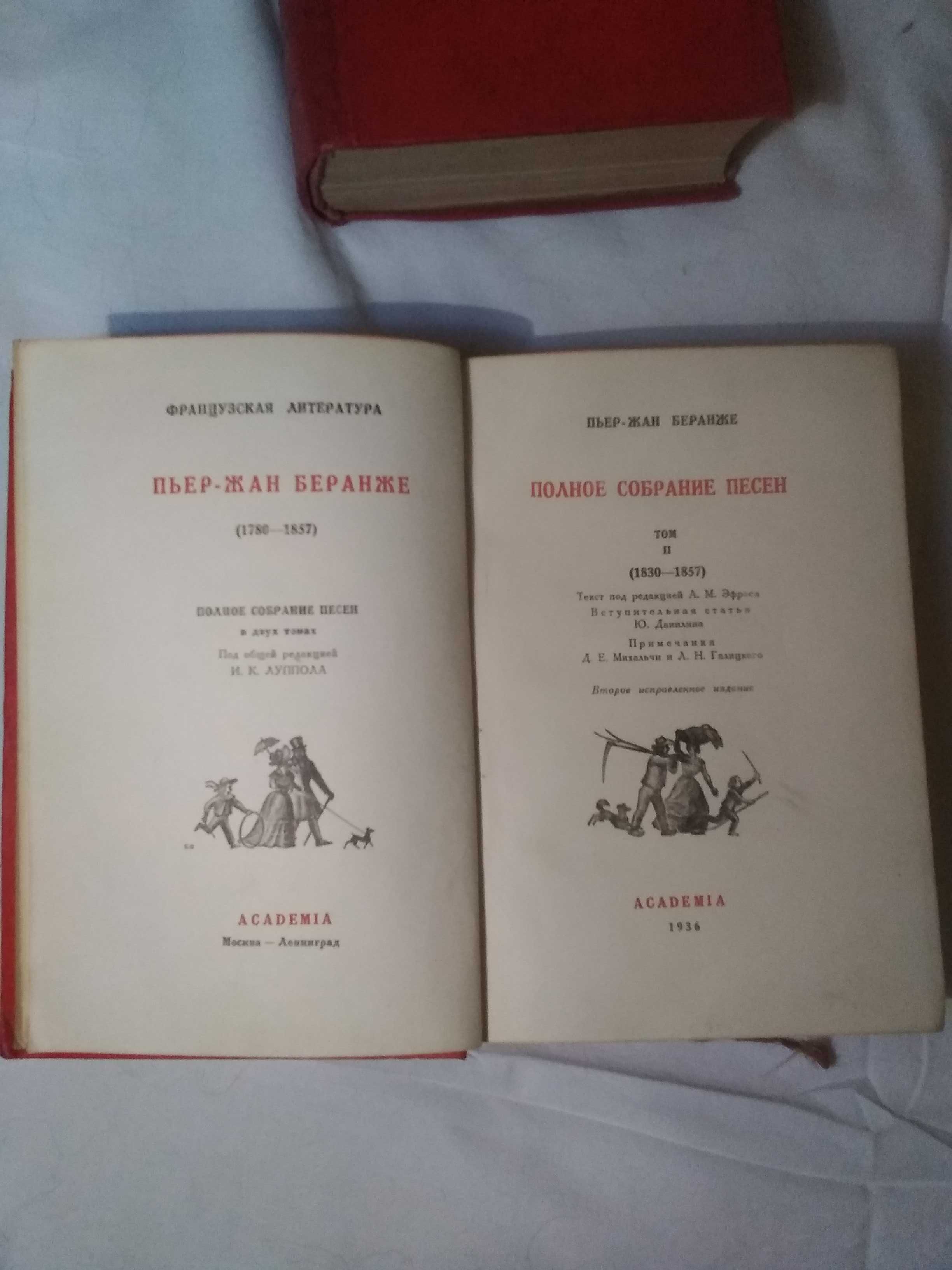 Пьер Жан Беранже "Песни" 1,2 том Academia 1936 год Стихи