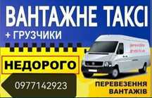 Вантажні перевезення