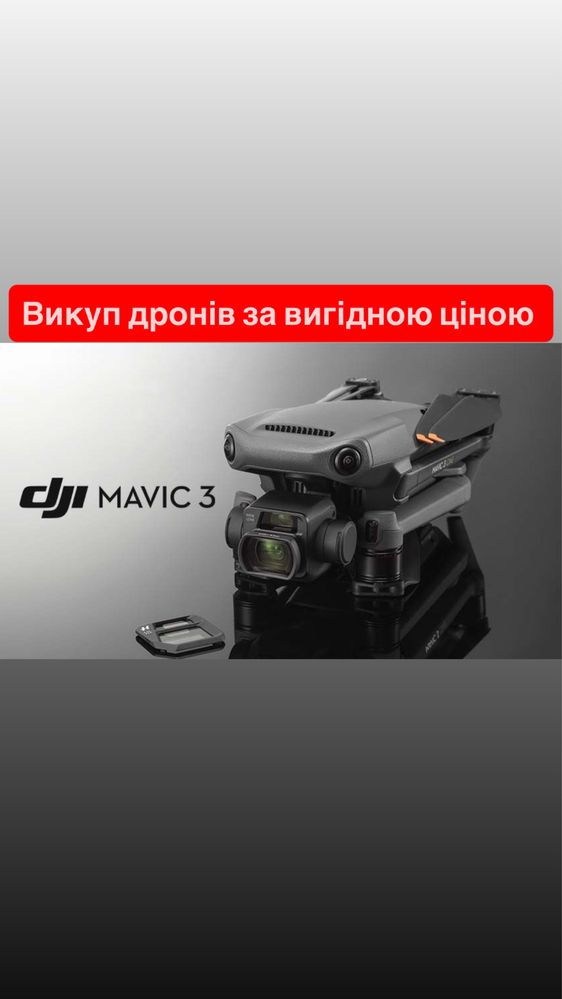 Викуп ваших дронів