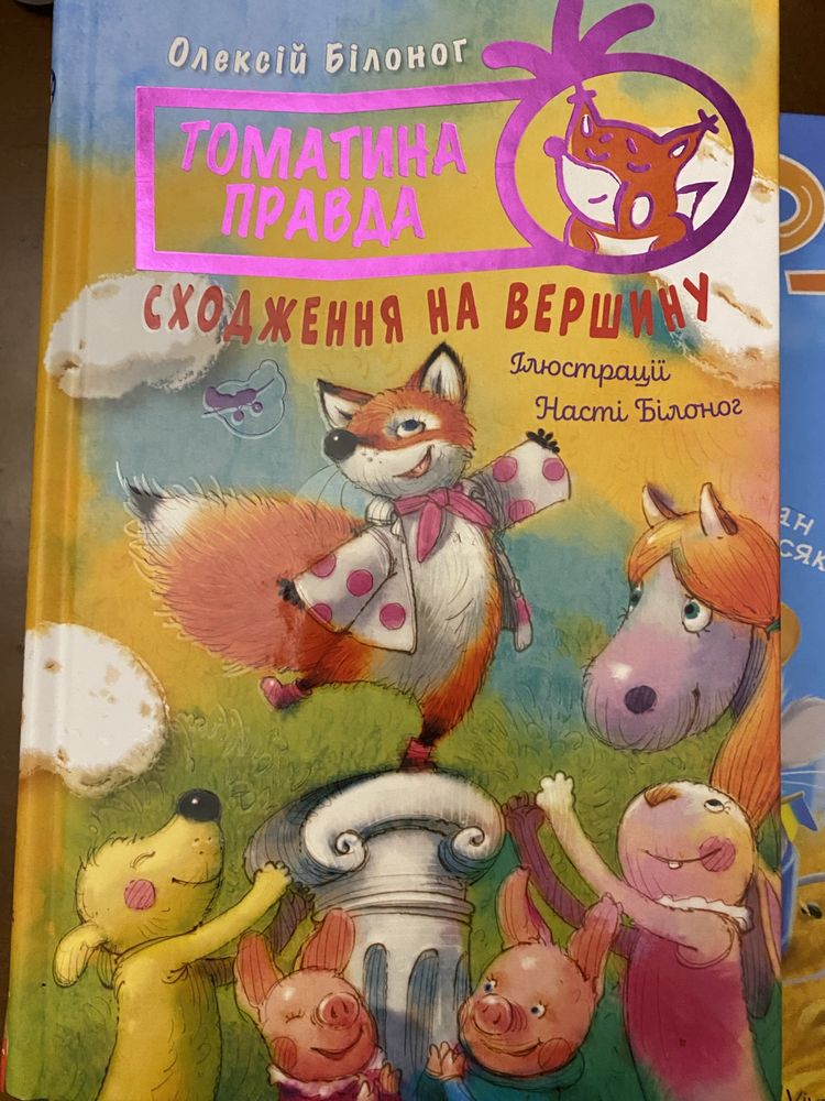 Олексій Білоніг - Томатина правда, Іван Андрусяк - Жерар-партизан