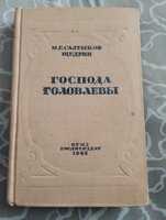 Винтаж "Господа головлевы" Салтыков-щедрин 1948 год.Отличное состояние