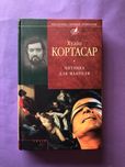 Хуліо Кортасар Читанка для Мануеля