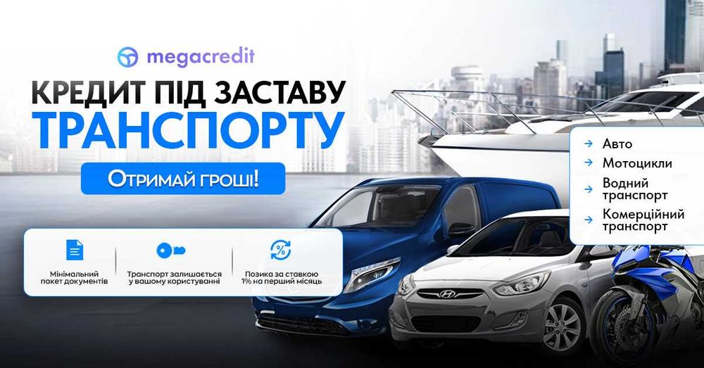 Автоломбард. Кредит під заставу авто в Одесі від MegaCredit