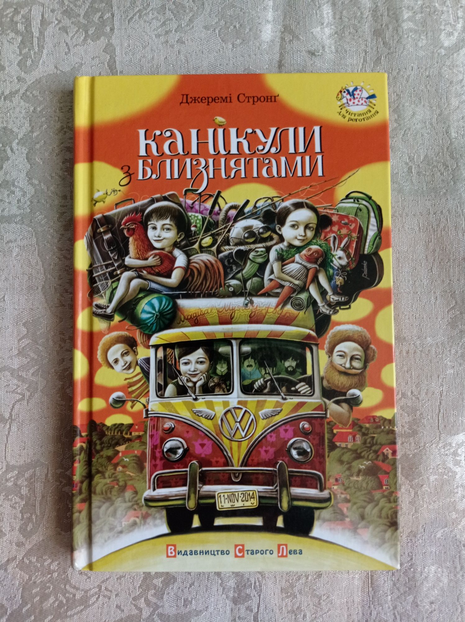 «Канікули з близнятами» Джеремі Стронґ