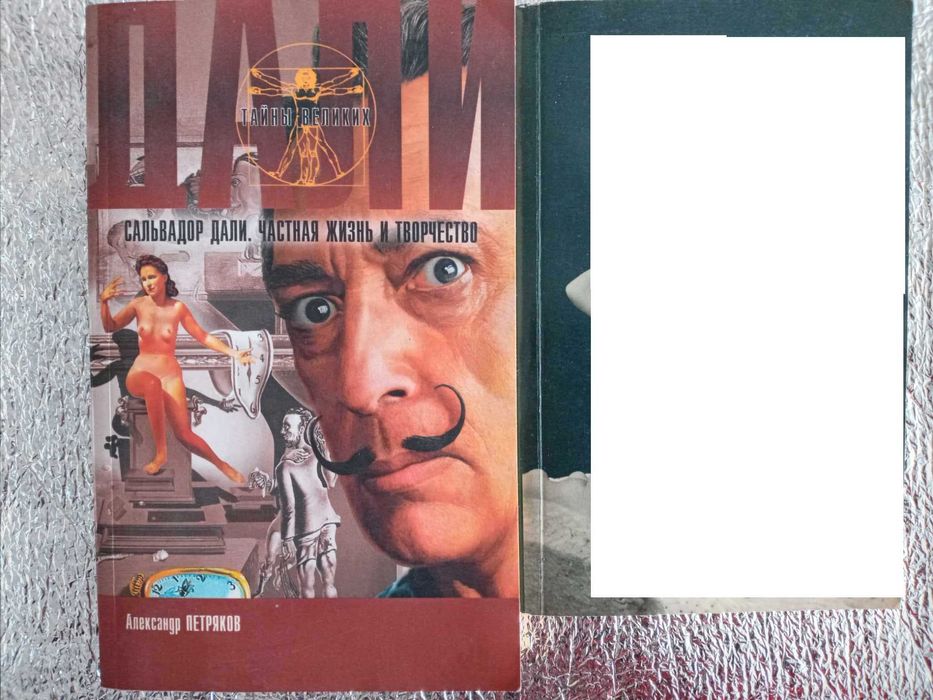 Дали Частная Жизнь и творчество. Петряков.