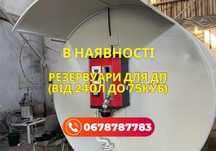 Цистерна ВИГІДНО! Бочка для ДП. Заправка єврокуб, МИНИ АЗС, резервуар