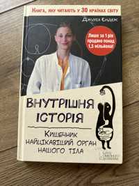 ВНУТРІШНЯ ІСТОРІЯ. Кишківник найцікавіший орган нашого тіла.