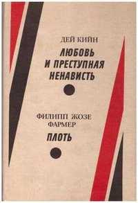 Любовь и преступная ненависть. Плоть. Романы. Кийн Дей: Фармер Филипп