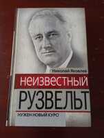 Николай Яковлев. Неизвестный Рузвельт.