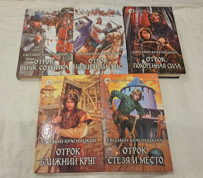 Евгений Красницкий серия Отрок книги 1-5 комплектом