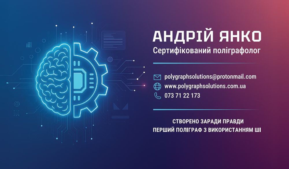 Поліграфні перевірки. (детектор брехні)