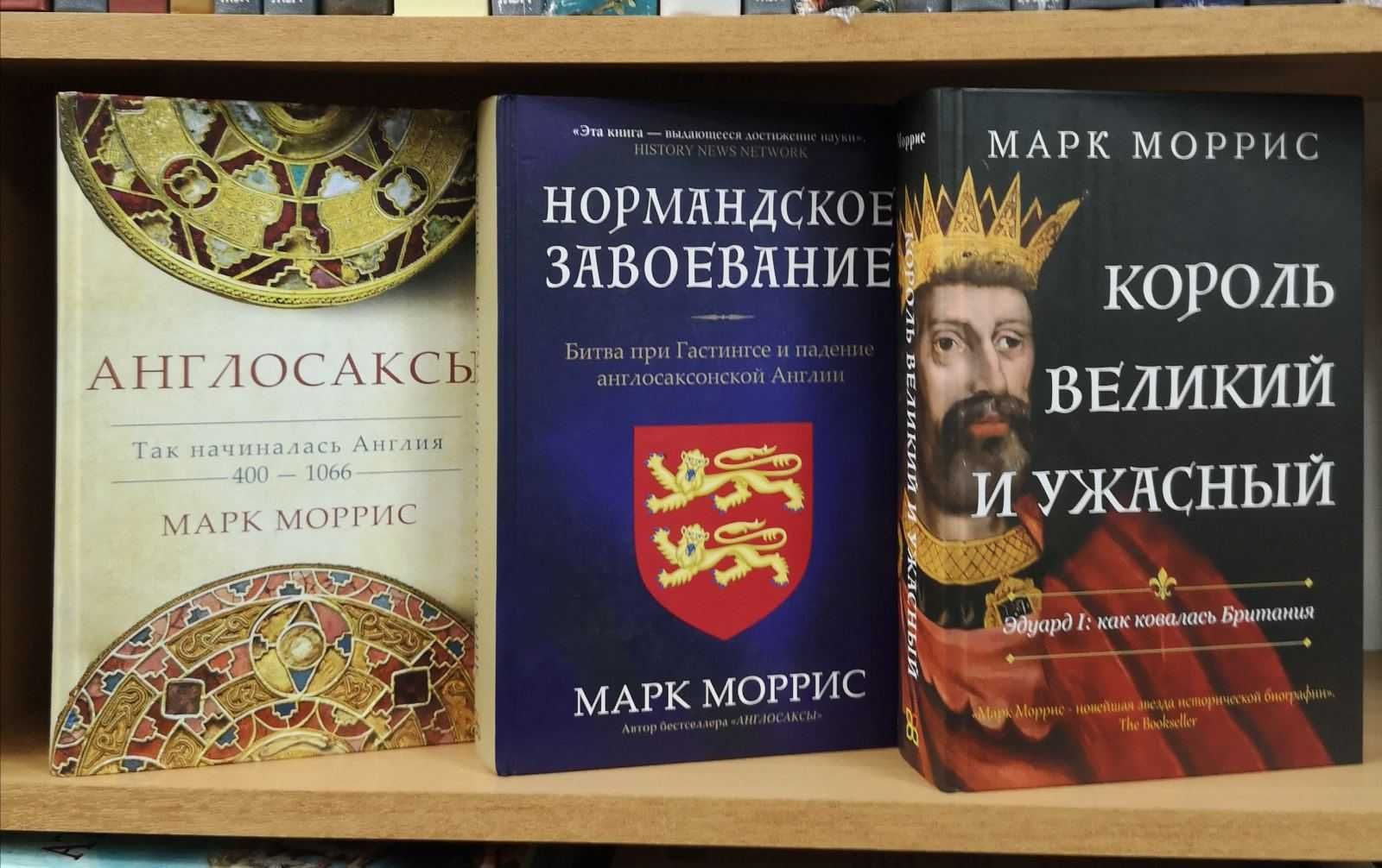 Марк Моррис "Англосаксы. Нормандское завоевание. Эдуард I", цена за од