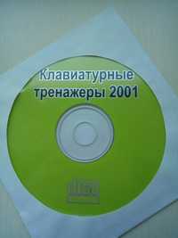 Клавиатурные тренажеры 2001