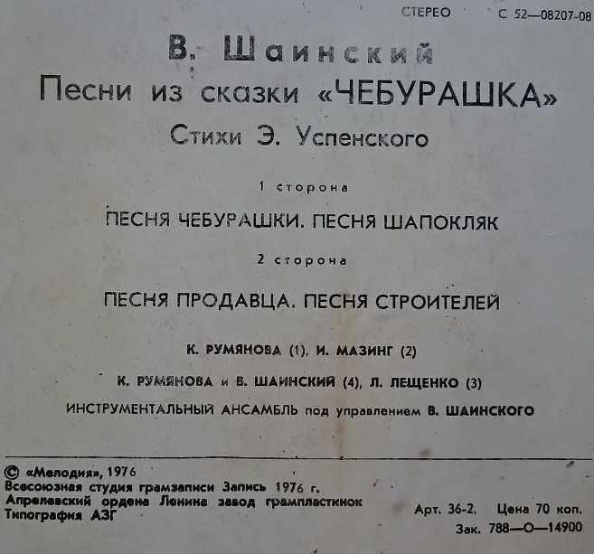 Пластинка СССР виниловая грампластинка Чебурашка песни
