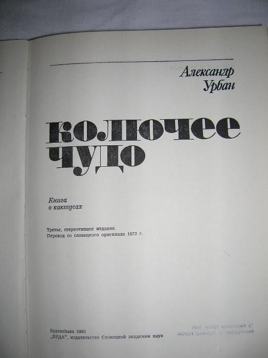Урбан Колючее чудо. про кактуси. Братислава