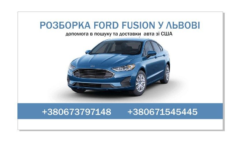 Розборка Ford Fusion у Львові! 1.5/2.0/2.5