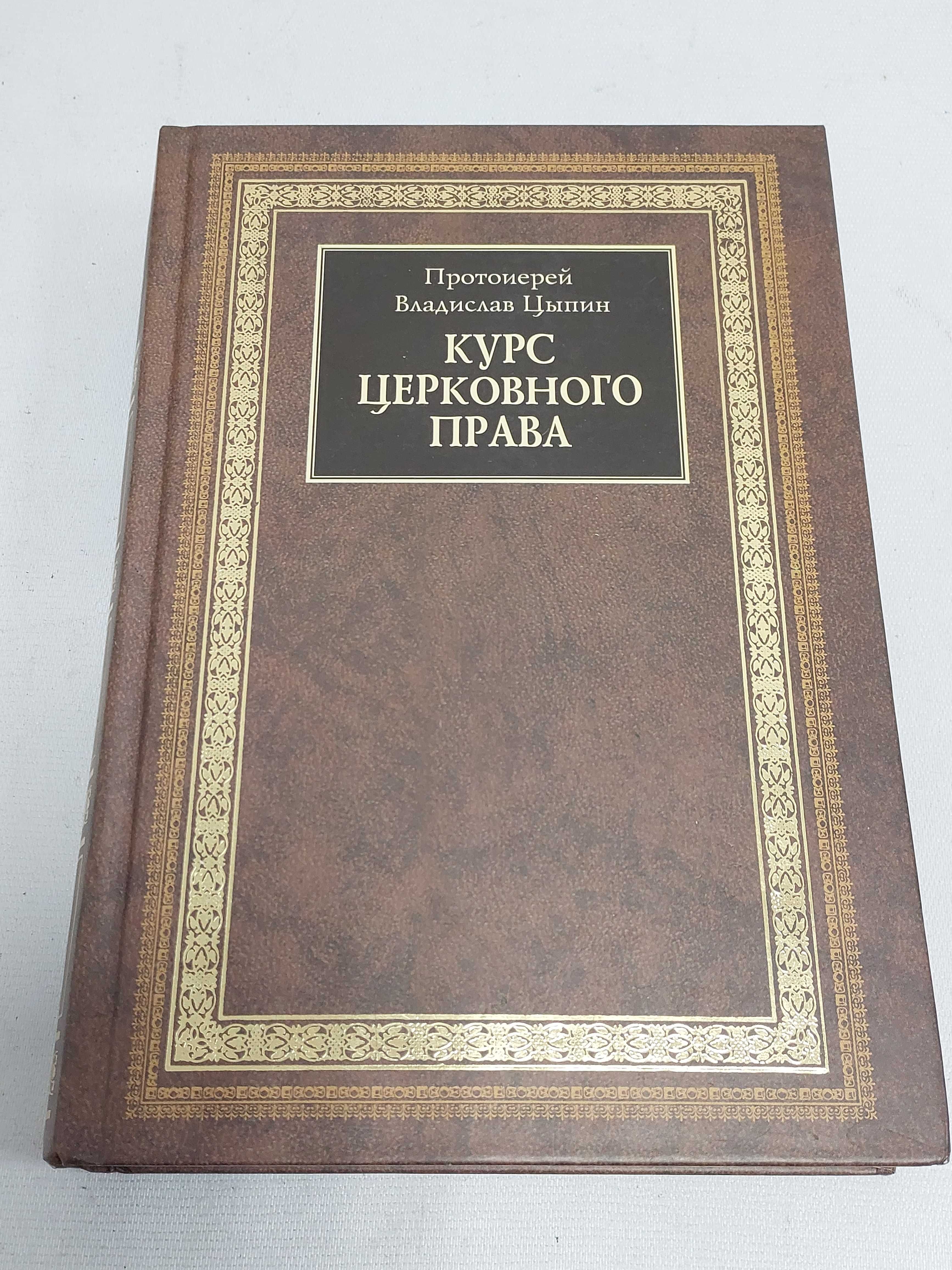 Курс церковного права. Владислав Цыпин.