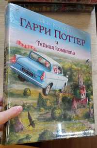 Дж.К. Роулинг "Гарри Поттер и Тайная Комната"