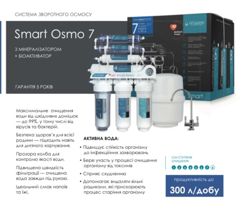 Покращена 7 ступ система зворот осмосу Organic Smart Osmo 7, є монтаж