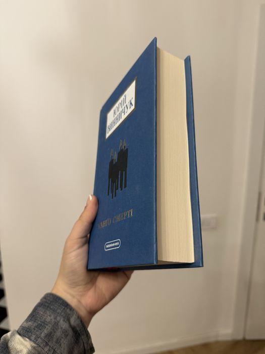 «Танґо смерті» Брій Винничук книга