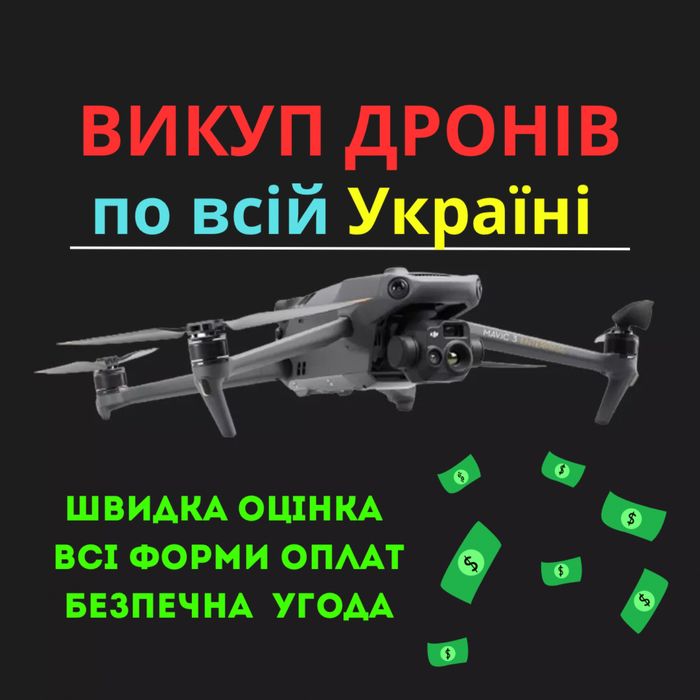 Викуп дронів.