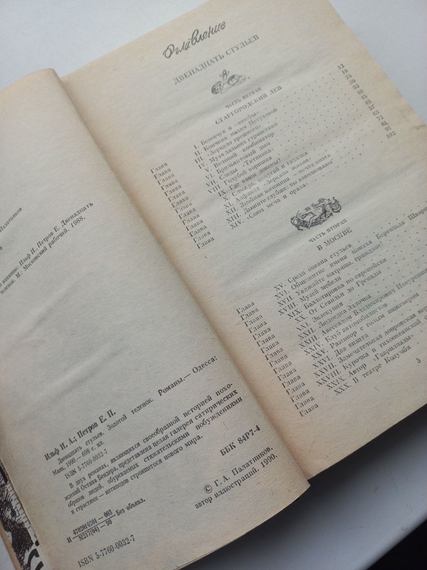 Двенадцать стульев. Золотой теленок. И.Ильф. Е.Петров.