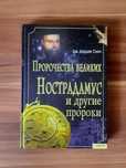 Нострадамус и другие пророки