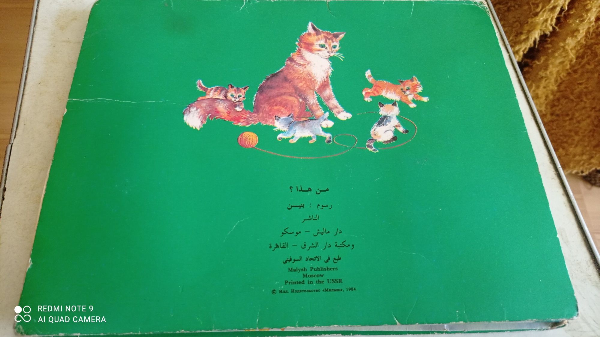Объёмная детская книжка на арабском языке 1984 год