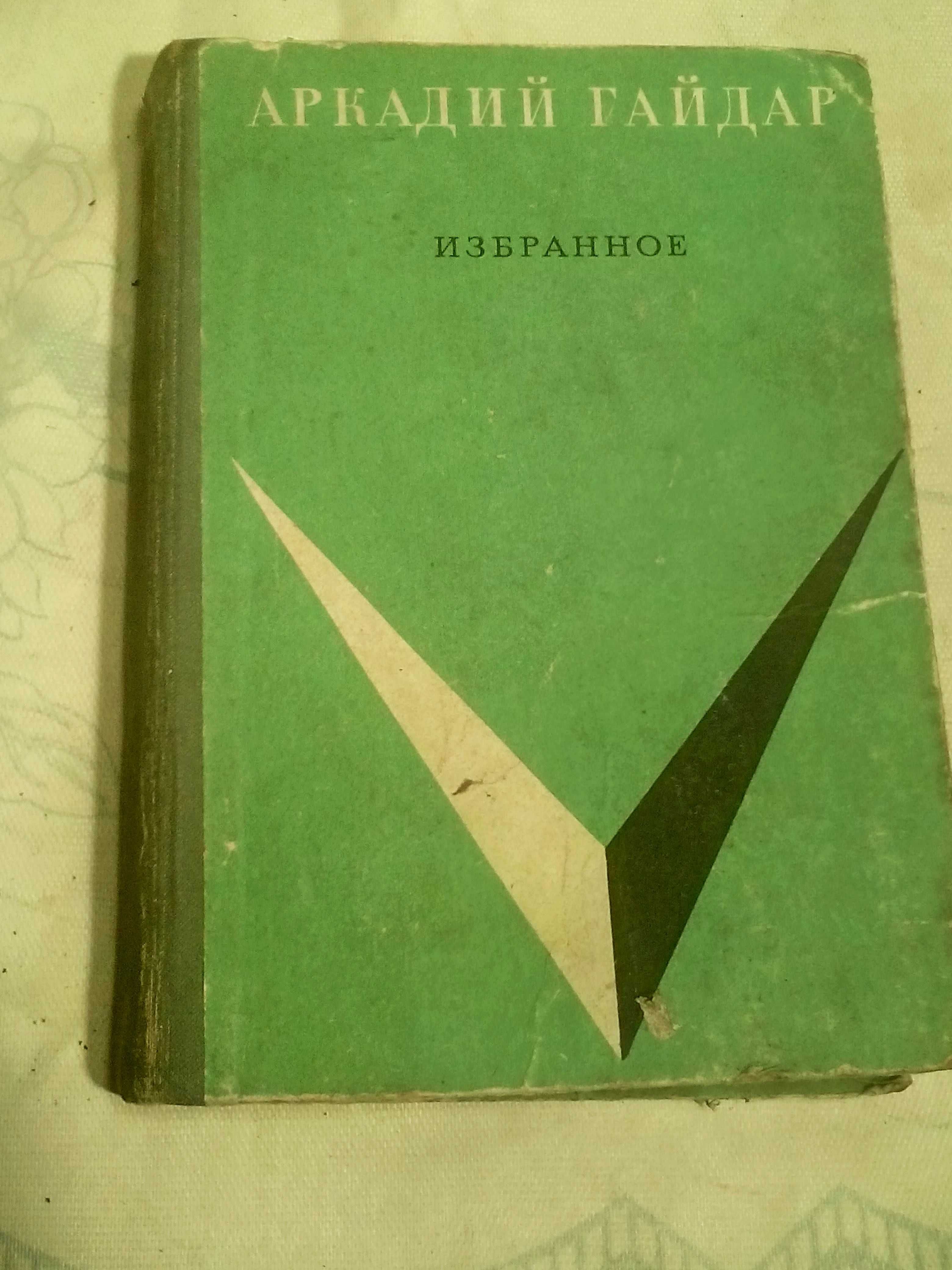 Аркадий Гайдар-Избранное.1969г.254с