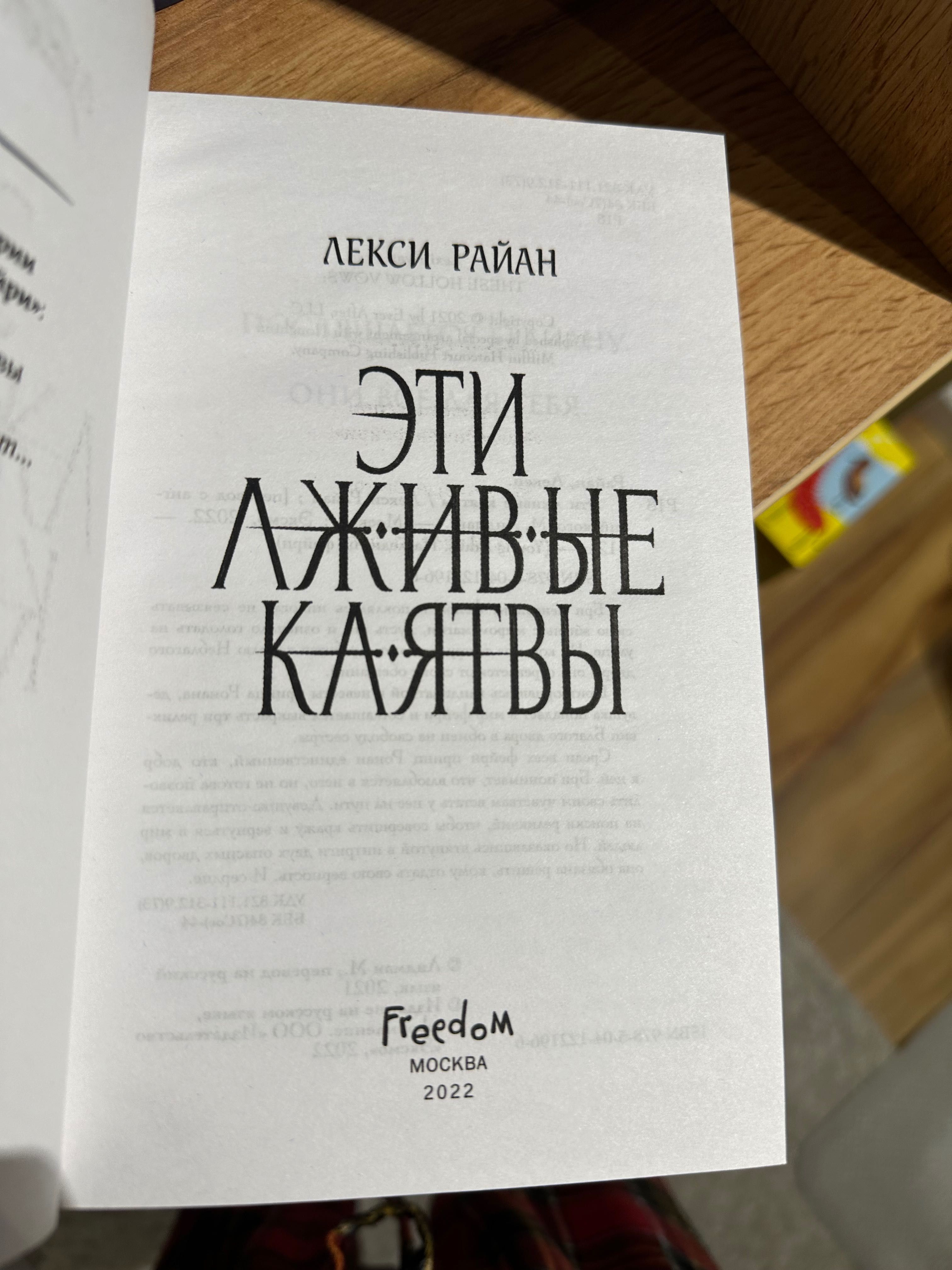 Книга «Эти лживые клятвы» Лекси Райан