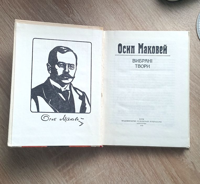 Осип Маковей - Вибрані Твори. Київ. 1979р.