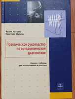 Практическое руководство по ортодонтической диагностике. Ф. Нётцель