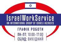 Високооплачувана робота в Ізраїль.