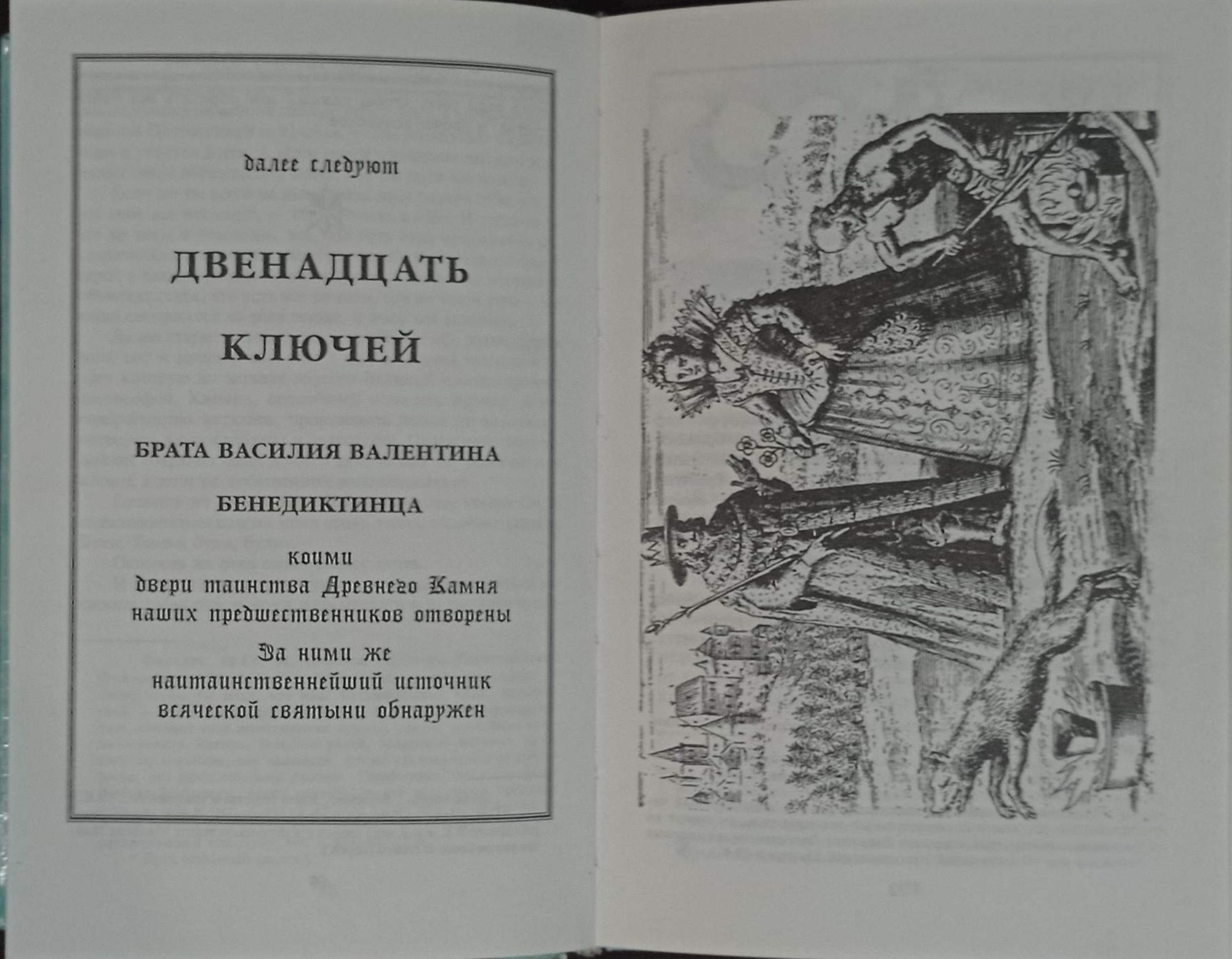 Василий Валентин - 12 ключей мудрости. Алхимический трактат.