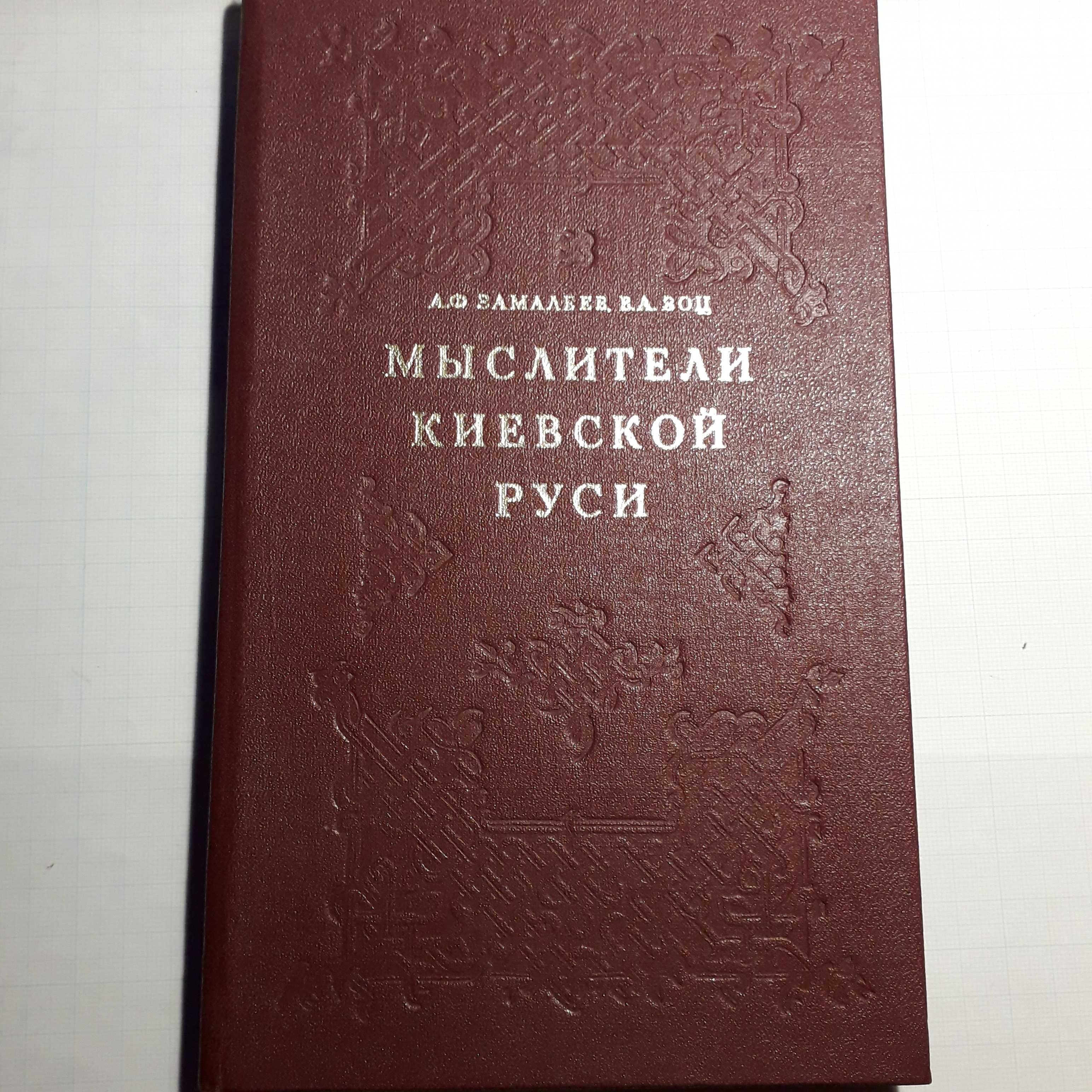 Крисп, Псёл,  Довлатов,Хэйли, Мыслители Киевской Руси,Хеллер