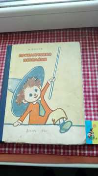 Н.Носов.  Приключения Незнайки.  Детгиз, 1960 год.