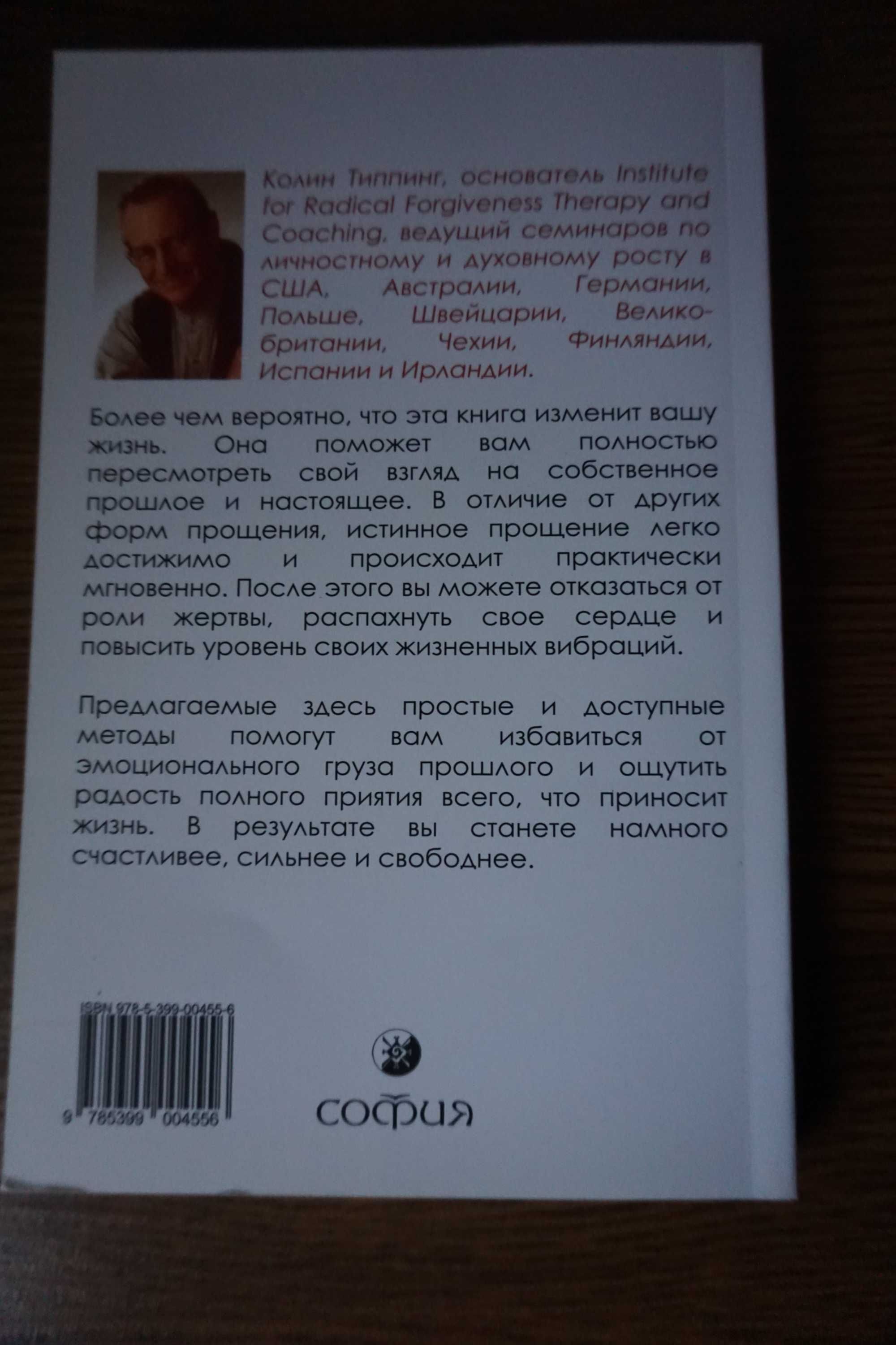 Книга Радикальное прощение, Колин Типпинг