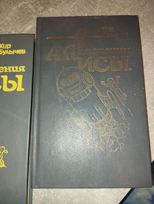 Кир Булычев. Приключения Алисы. Книга пятая