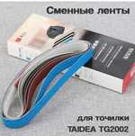 Сменные ленты для электрической точилки ножей Taidea TG2002, 4шт.