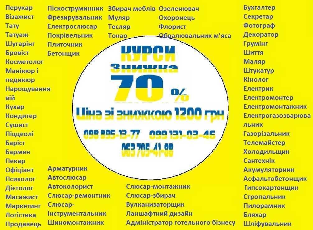 Курси бухгалтер, продавец, манікюр, психолог, грумінг, електрик,слюсар