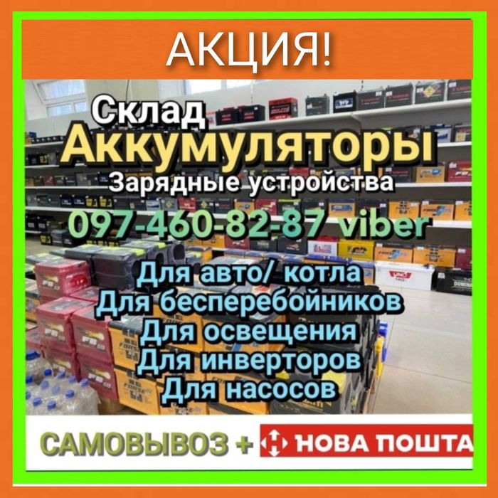 АКЦИЯ! АККУМУЛЯТОР 60 65 74 75 ah 80 95 100 110 ah 140 150 ah 190 200a