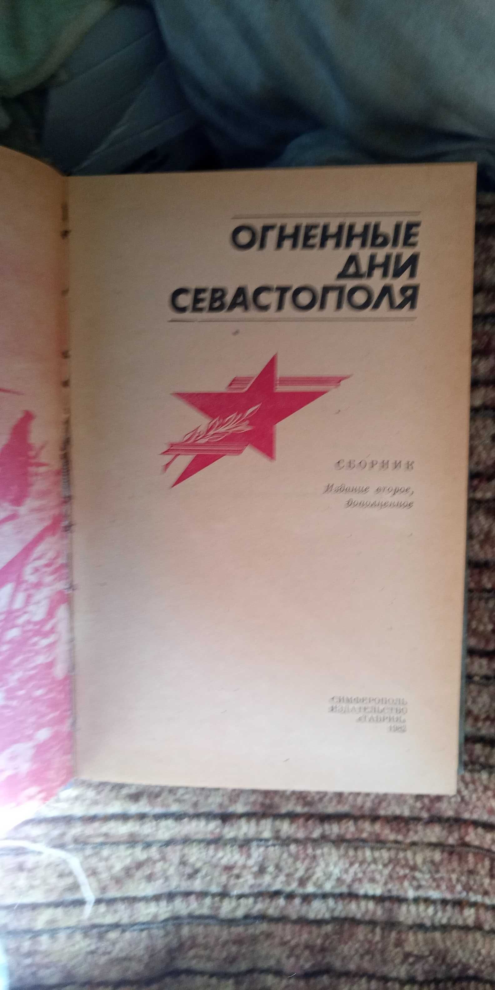 Огненные дни Севастополя. Сборник . Издание 1982