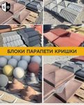 -10% Кришки Паркан Парапет Забор Блок Рваний огорожа Сарни Рівне Вараш