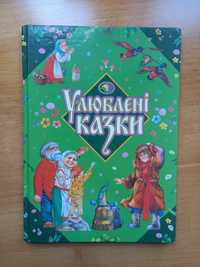 Книга "Улюблені казки" українською мовою