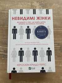 Невидимі жінки Керолайн Кріадо Перес