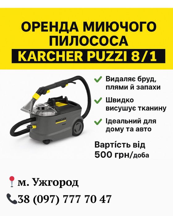 Оренда миючого пилососа